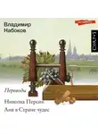 Льюис Кэрролл - Николка Персик. Аня в Стране чудес