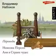Постер книги Николка Персик. Аня в Стране чудес