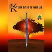 Постер книги Крестовый поход за счастьем