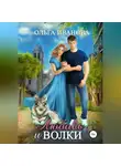 Ольга Иванова - Любовь и волки