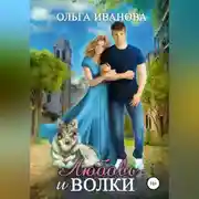 Постер книги Любовь и волки