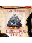 Сергей Зацаринный - Шведское огниво