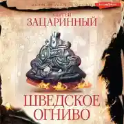 Постер книги Шведское огниво