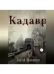 Сергей Афанасьев - Кадавр
