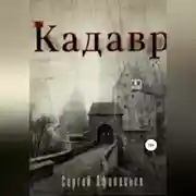 Постер книги Кадавр