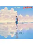 Ли Хиён - Настоящий я