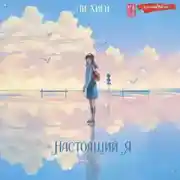 Постер книги Настоящий я