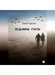 Таня Гарсия - Ведьмины счеты