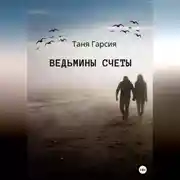 Постер книги Ведьмины счеты
