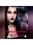 Влад Волков - Вампирские истории
