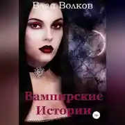 Постер книги Вампирские истории