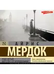 Айрис Мердок - Под сетью. Бегство от волшебника