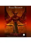 Влад Волков - Инферно