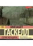 Элизабет Гаскелл - Серая Женщина