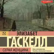 Постер книги Серая Женщина