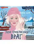 Ники Сью - Мой прекрасный враг