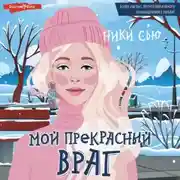 Постер книги Мой прекрасный враг