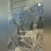Постер книги Гадкий кот