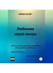 Айлин Брайт - Любимая серая мышь