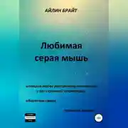 Постер книги Любимая серая мышь