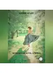 Айлин Брайт - Младшая дочь Альфы