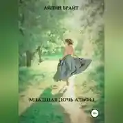 Постер книги Младшая дочь Альфы