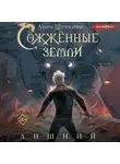 Анна Щучкина - Сожженные земли. Лишний