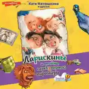 Постер книги Ларискины и Тайна перевёрнутой пирамиды