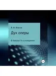 Владимир Власов - Дух оперы