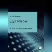 Постер книги Дух оперы