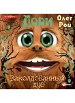 Олег Рой - Дори. Заколдованный дуб