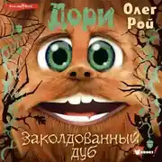 Постер книги Дори. Заколдованный дуб