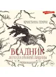 Кристина Генри - Всадник. Легенда Сонной Лощины