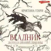Постер книги Всадник. Легенда Сонной Лощины