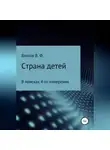 Владимир Власов - Страна детей