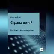 Постер книги Страна детей