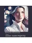 Наталья Филатова - Шаг навстречу