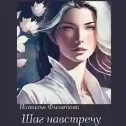 Постер книги Шаг навстречу
