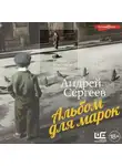 Андрей Сергеев - Альбом для марок