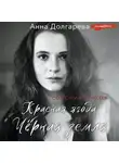 Анна Долгарева - Красная ягода. Черная земля. Сборник стихов