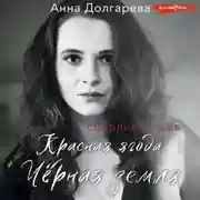 Постер книги Красная ягода. Черная земля. Сборник стихов