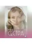Лидия Санникова - Моя несуществующая сестра