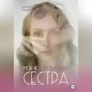Постер книги Моя несуществующая сестра
