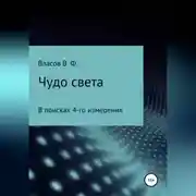 Постер книги Чудо света