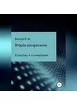 Владимир Власов - Второе воскресение
