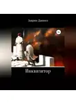 Даниил Заврин - Инквизитор