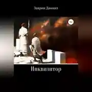 Постер книги Инквизитор