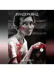 Даниил Заврин - Вундеркинд