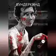 Постер книги Вундеркинд