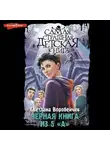 Светлана Воробейчик - Черная книга из 5 «А»